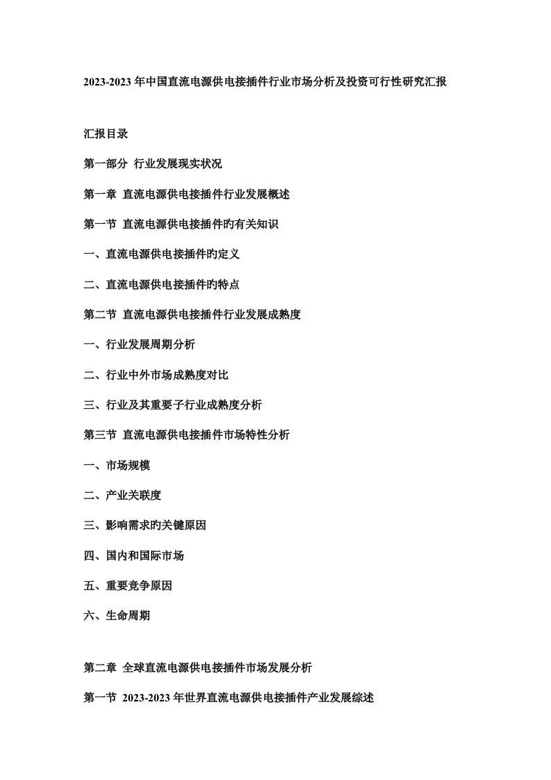 中国直流电源供电接插件行业市场分析及投资可行性研究报告