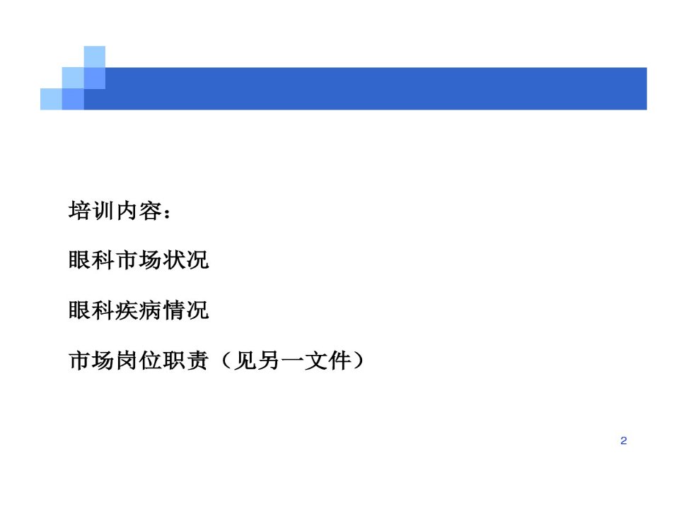 市场培训眼科市场现状与未来共77页课件