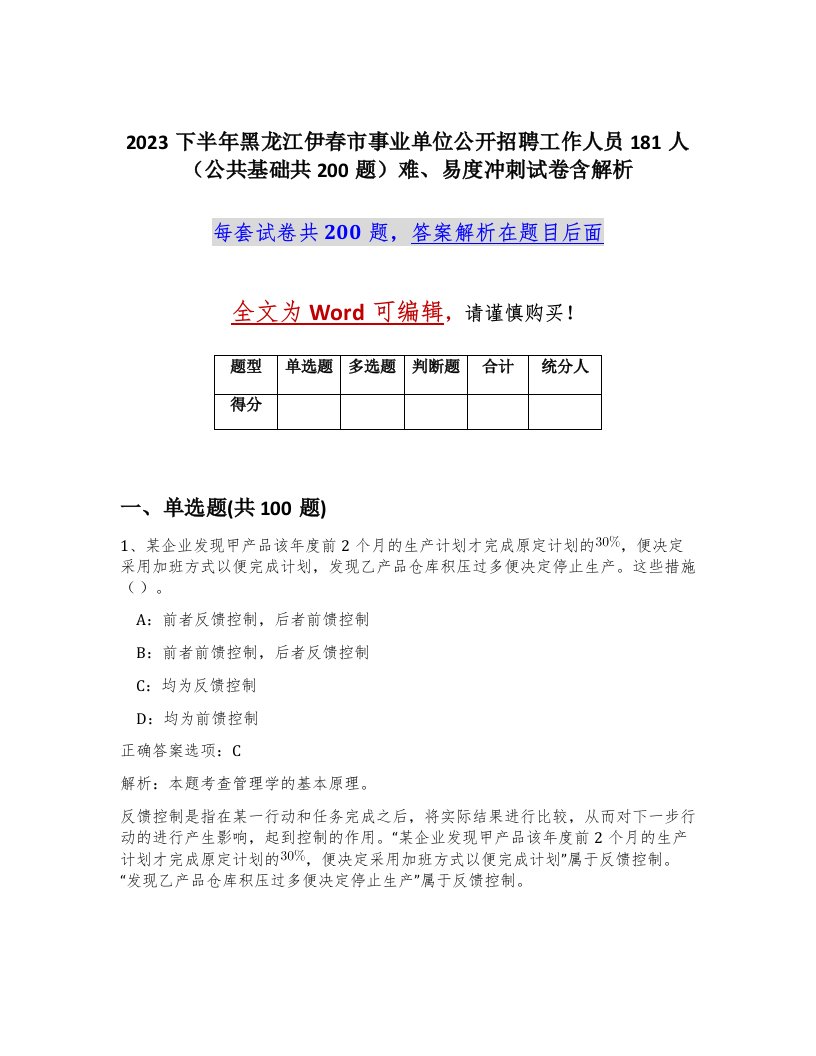 2023下半年黑龙江伊春市事业单位公开招聘工作人员181人公共基础共200题难易度冲刺试卷含解析