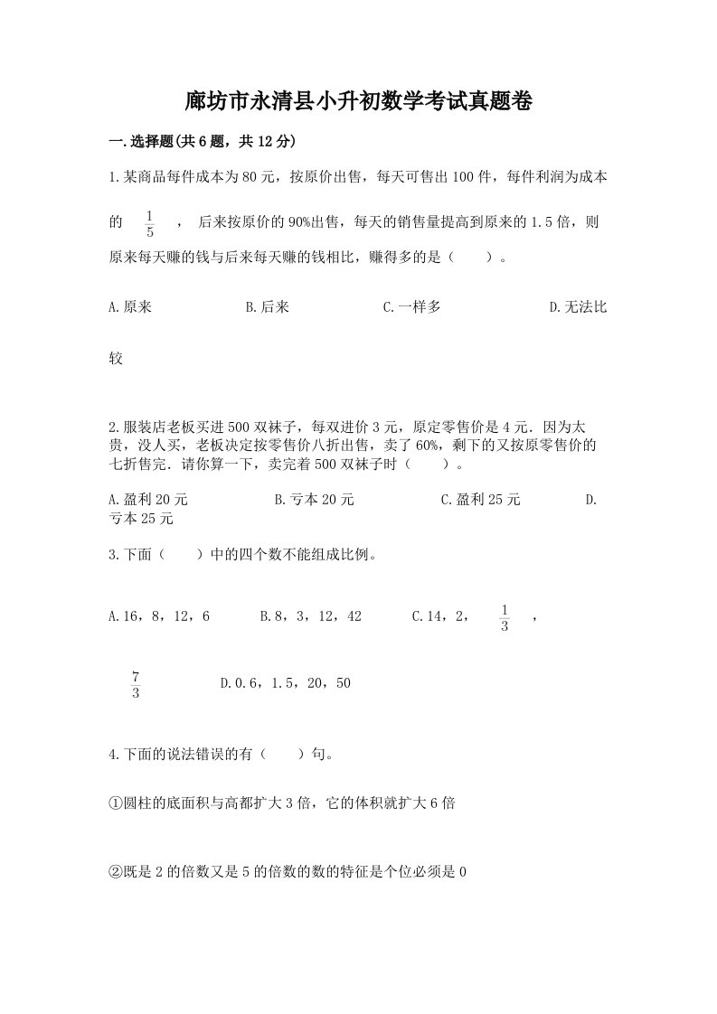 廊坊市永清县小升初数学考试真题卷必考题