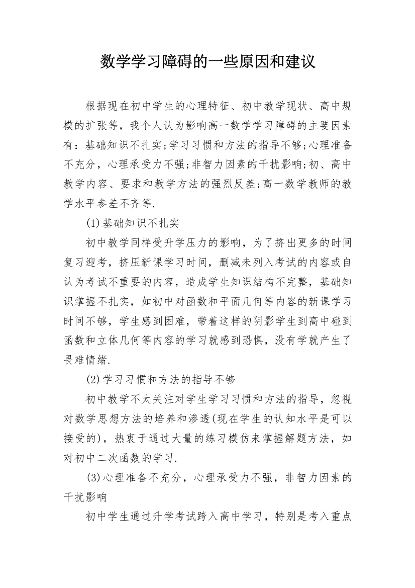 数学学习障碍的一些原因和建议