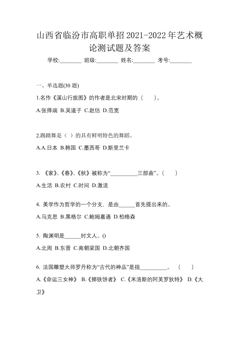 山西省临汾市高职单招2021-2022年艺术概论测试题及答案