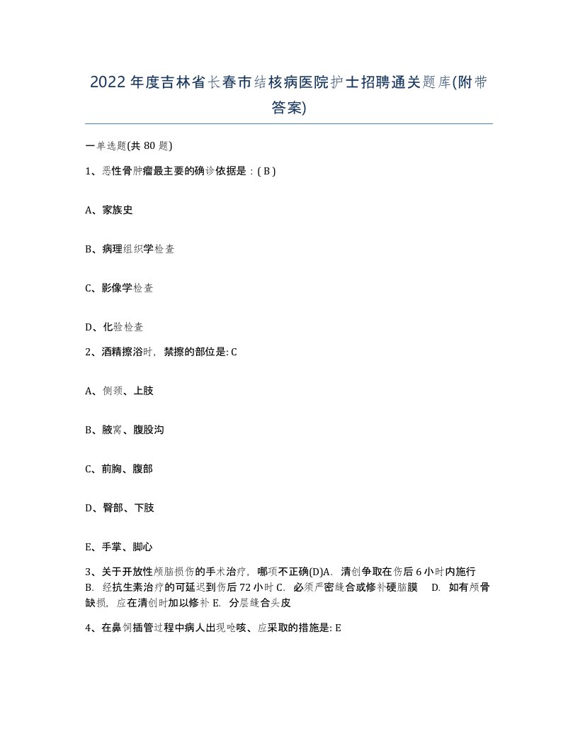 2022年度吉林省长春市结核病医院护士招聘通关题库附带答案