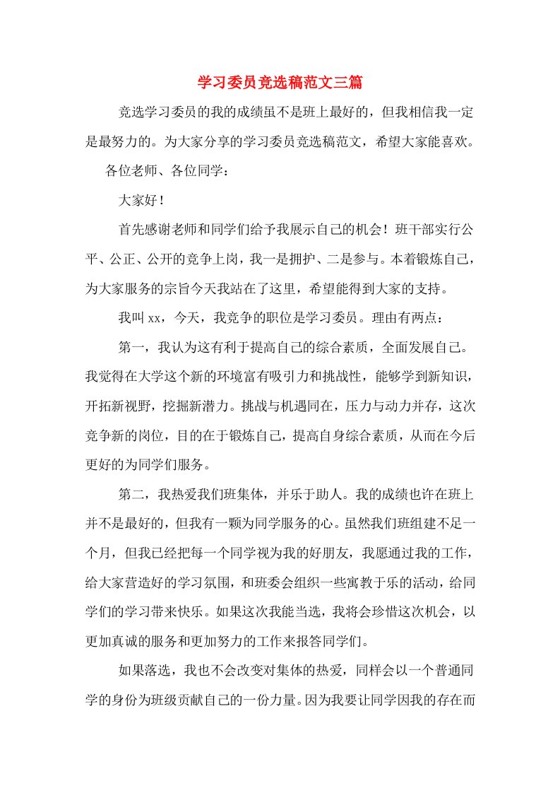 学习委员竞选稿范文三篇