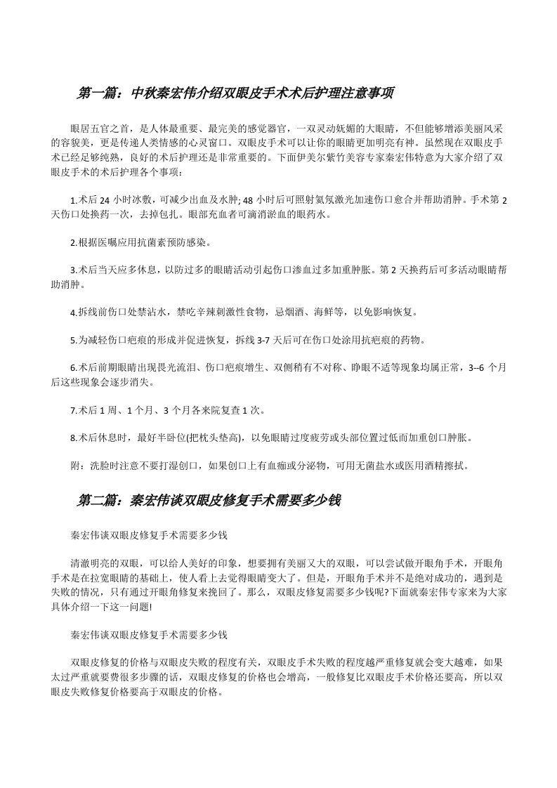 中秋秦宏伟介绍双眼皮手术术后护理注意事项[修改版]