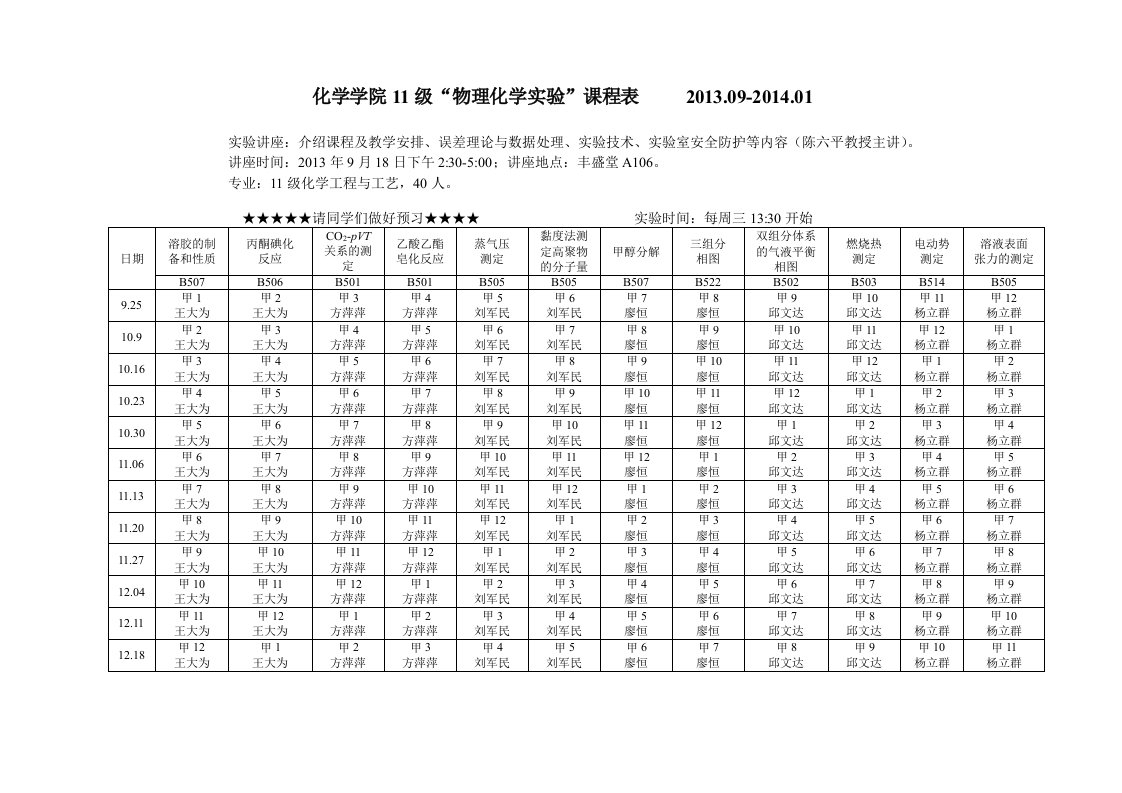 化学学院11级物理化学实验课程表