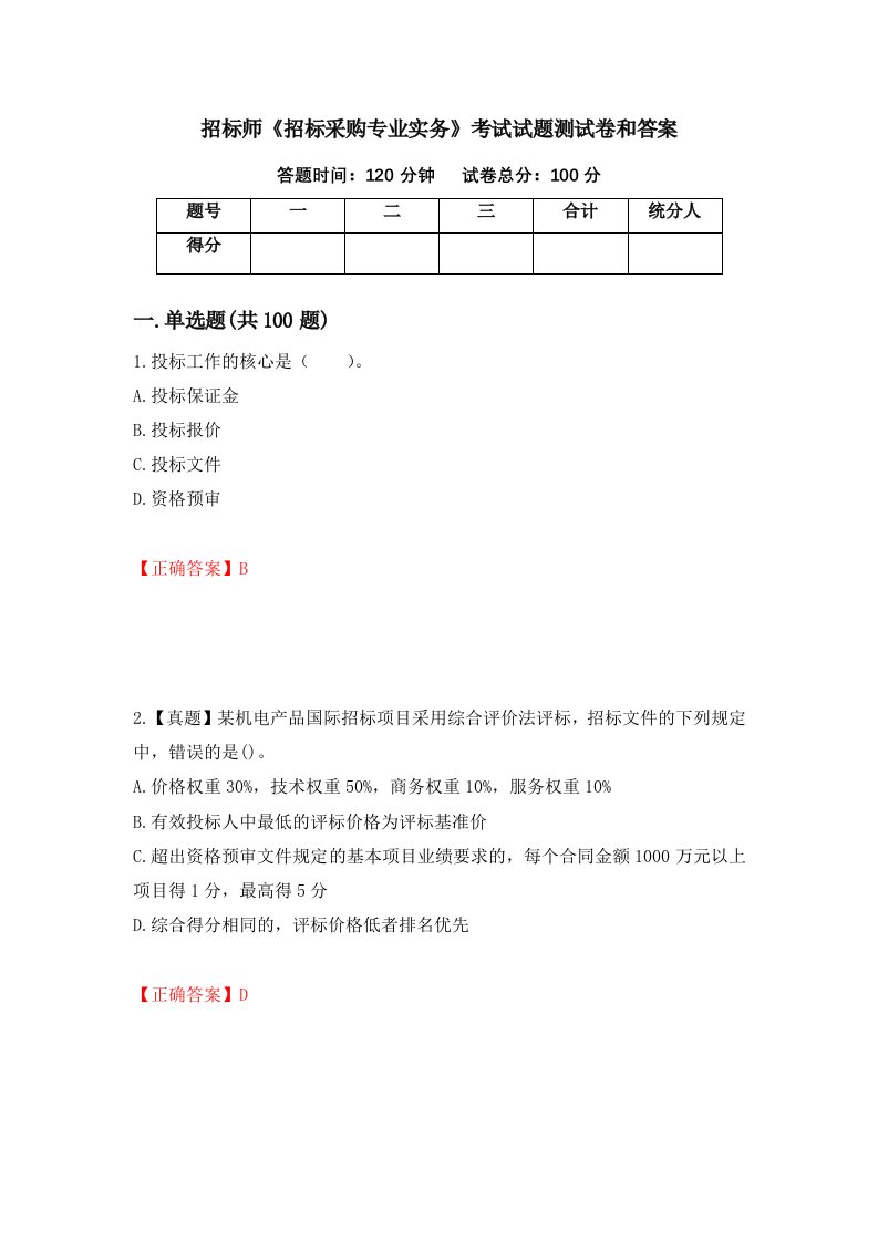 招标师招标采购专业实务考试试题测试卷和答案第44版