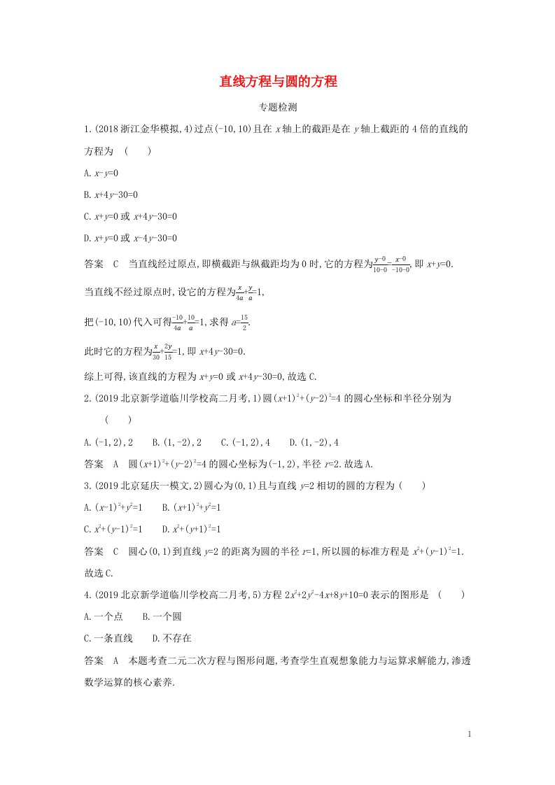 2022年高考数学一轮复习专题九平面解析几何1直线方程与圆的方程专题检测含解析新人教A版