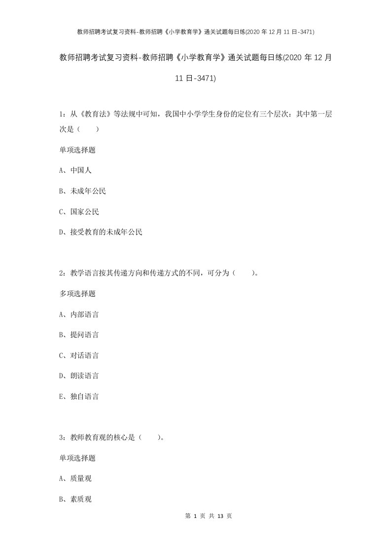 教师招聘考试复习资料-教师招聘小学教育学通关试题每日练2020年12月11日-3471_1