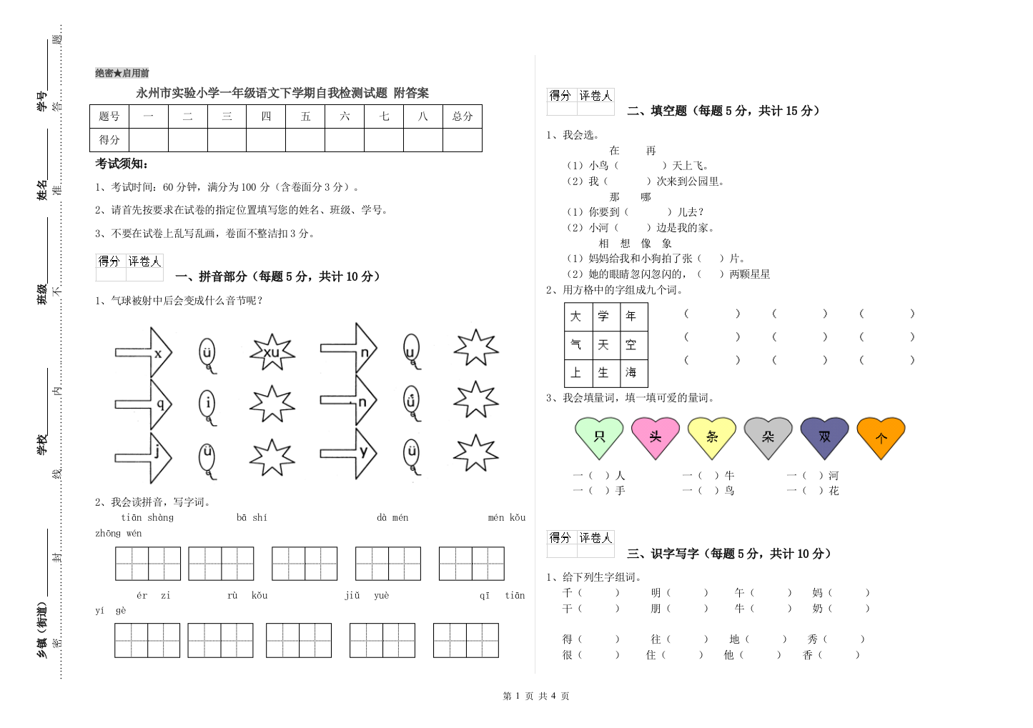 永州市实验小学一年级语文下学期自我检测试题-附答案