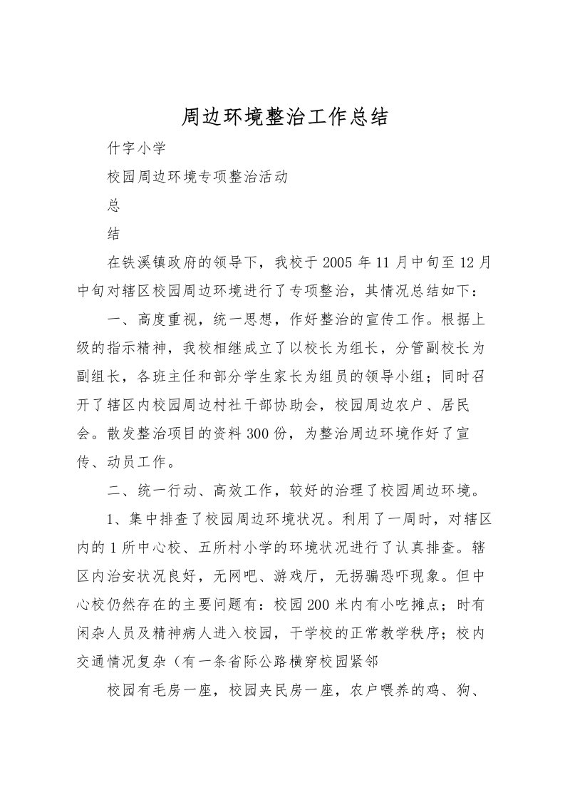 2022周边环境整治工作总结