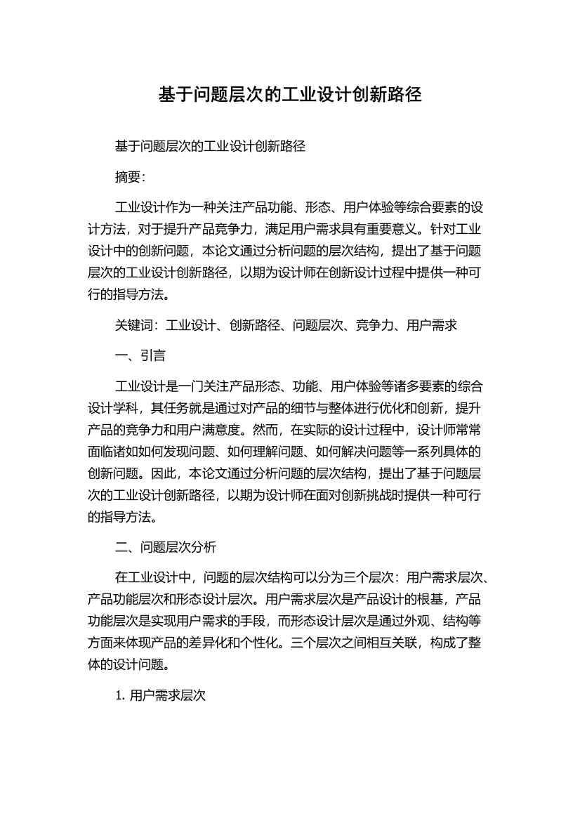 基于问题层次的工业设计创新路径