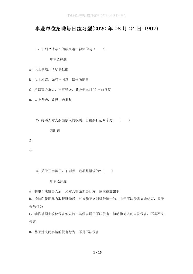 事业单位招聘每日练习题2020年08月24日-1907