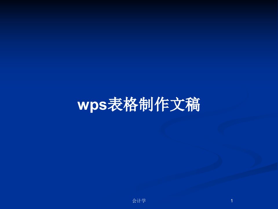 wps表格制作文稿PPT教案