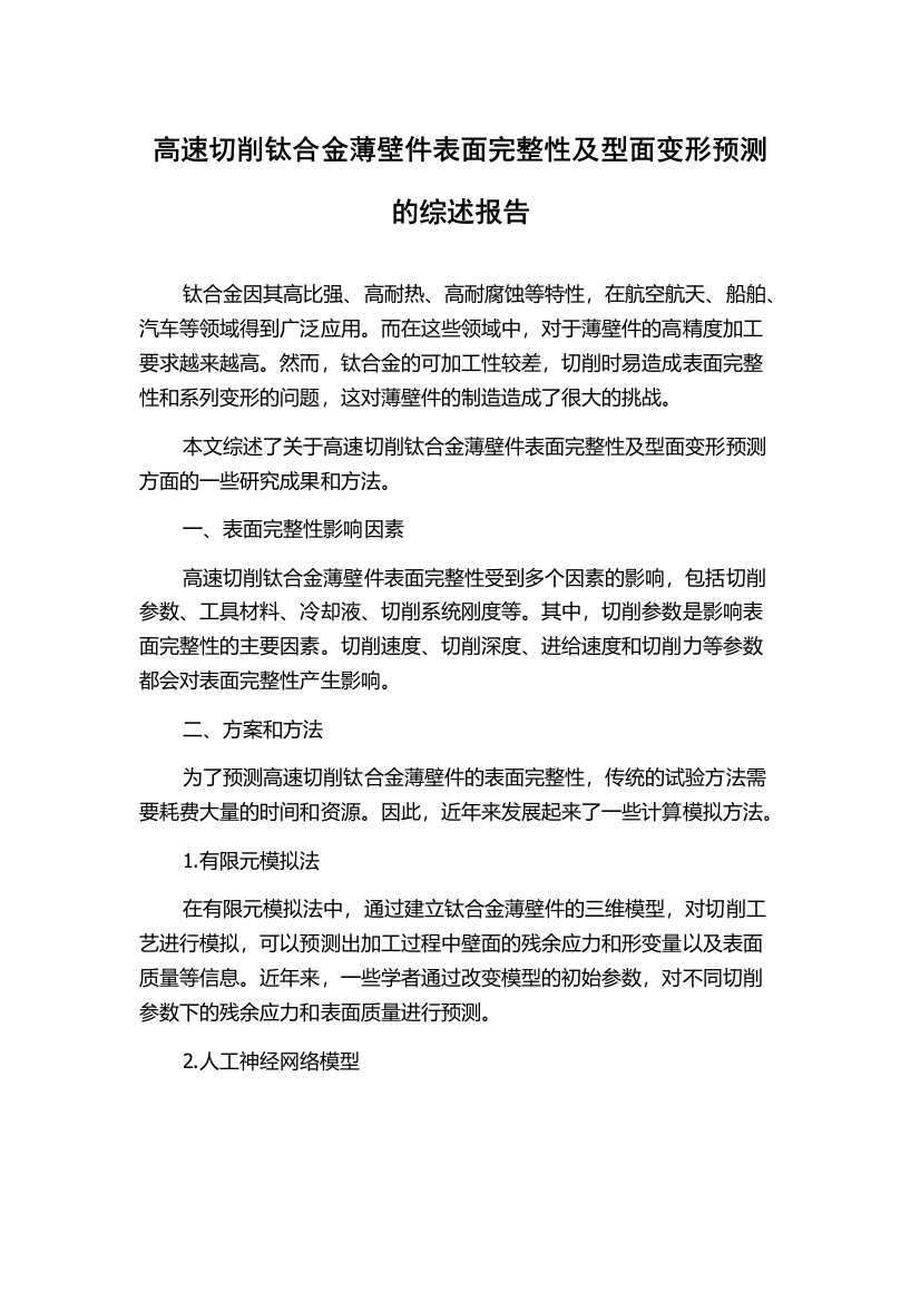 高速切削钛合金薄壁件表面完整性及型面变形预测的综述报告