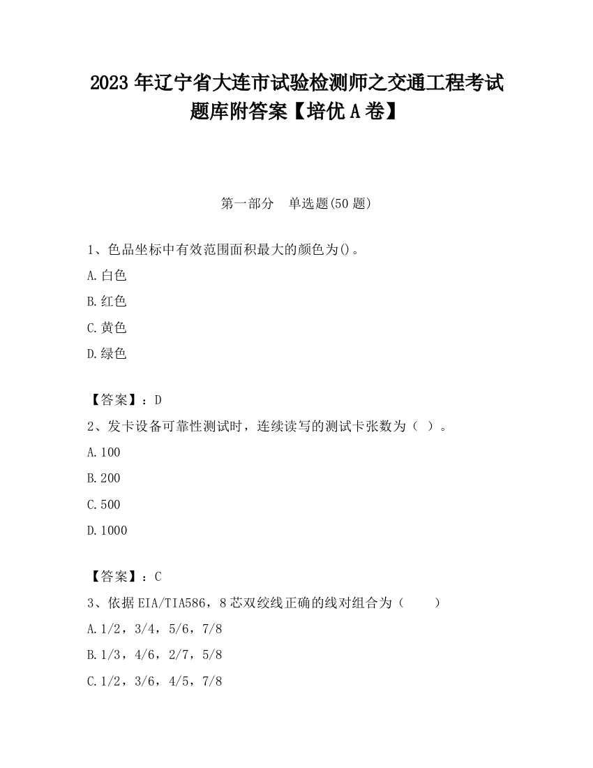 2023年辽宁省大连市试验检测师之交通工程考试题库附答案【培优A卷】