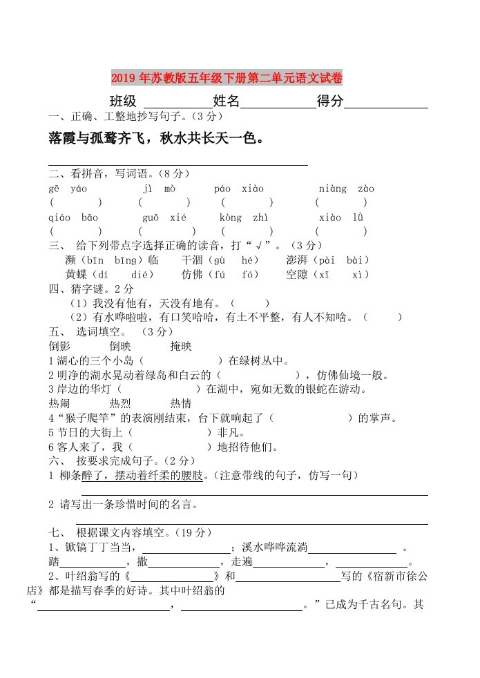 2019年苏教版五年级下册第二单元语文试卷