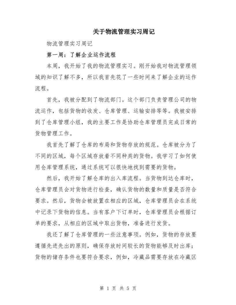 关于物流管理实习周记