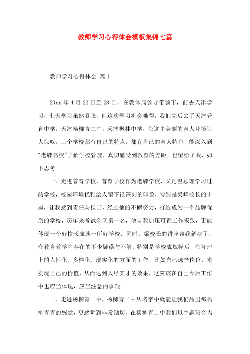 教师学习心得体会模板集锦七篇（二）