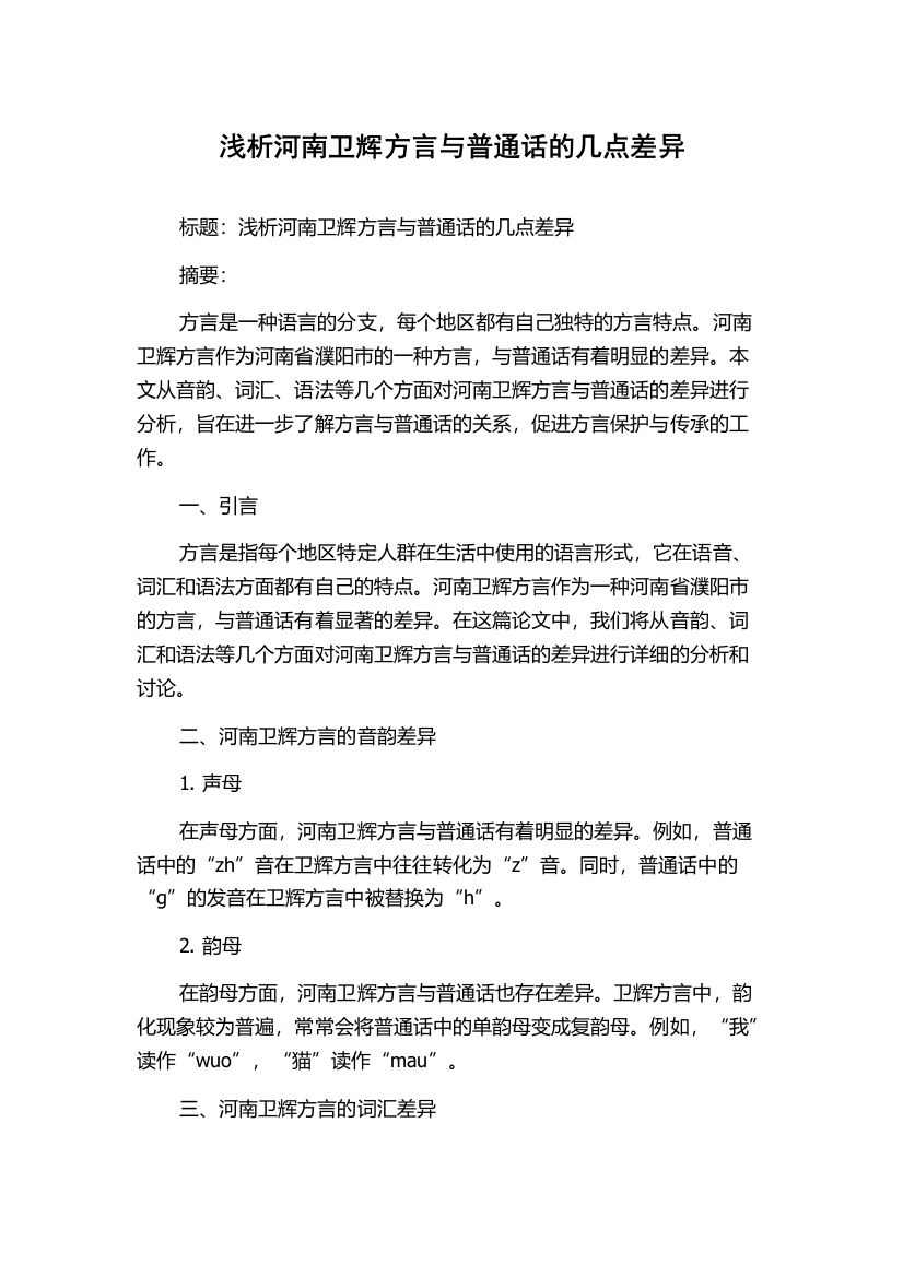 浅析河南卫辉方言与普通话的几点差异