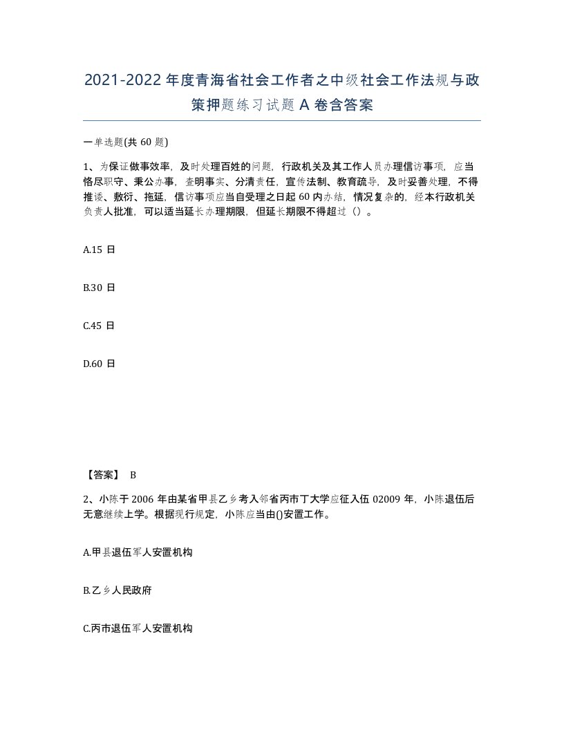 2021-2022年度青海省社会工作者之中级社会工作法规与政策押题练习试题A卷含答案