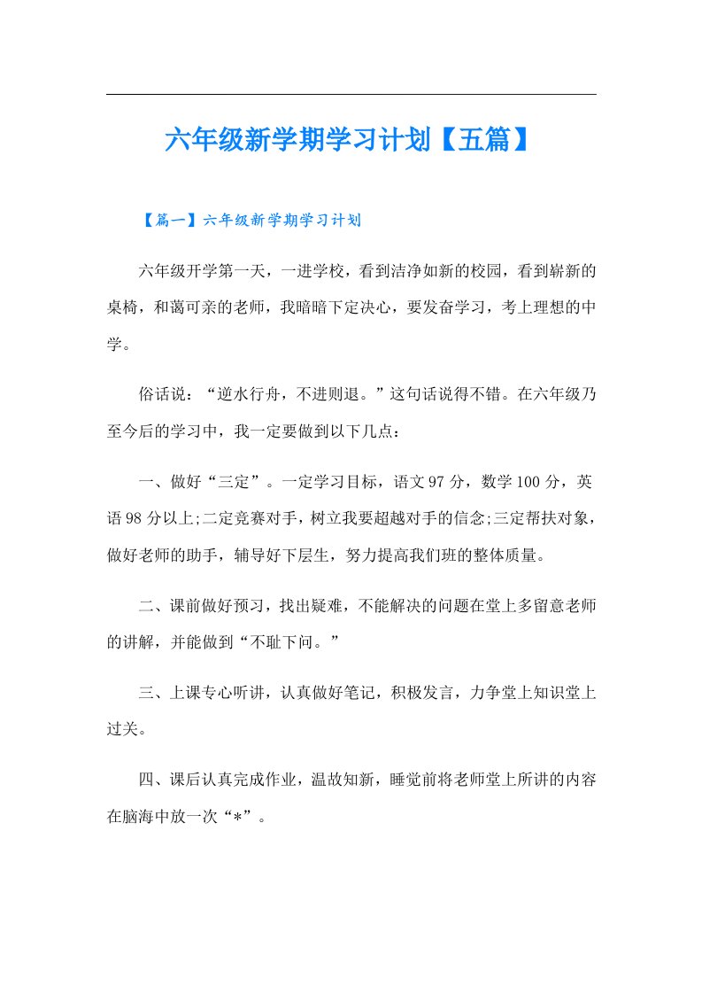 六年级新学期学习计划【五篇】