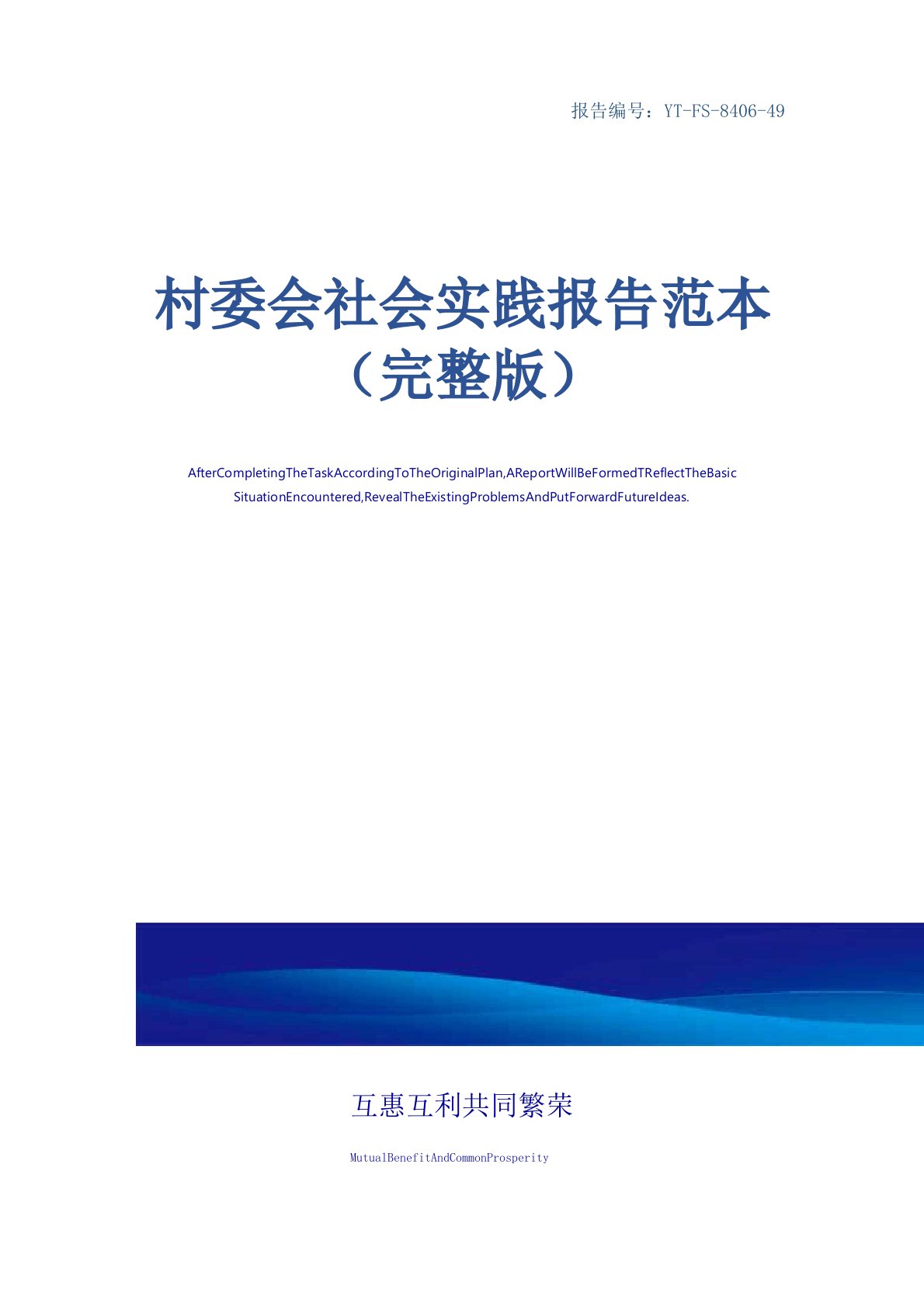 村委会社会实践报告范本(完整版)