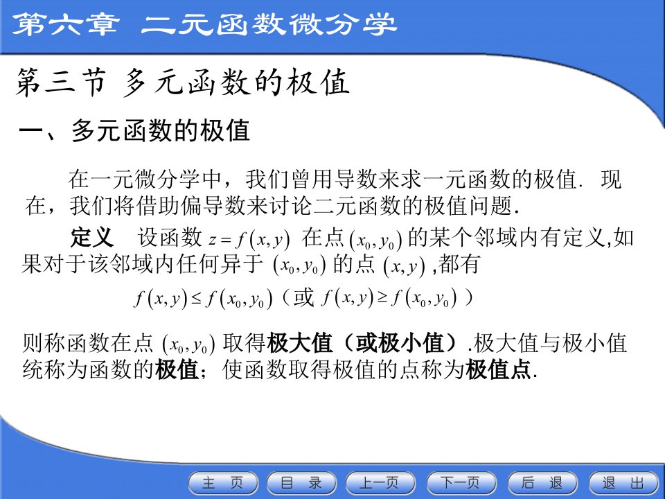 应用数学教学课件作者医学类专业适用第三节多元函数的极值