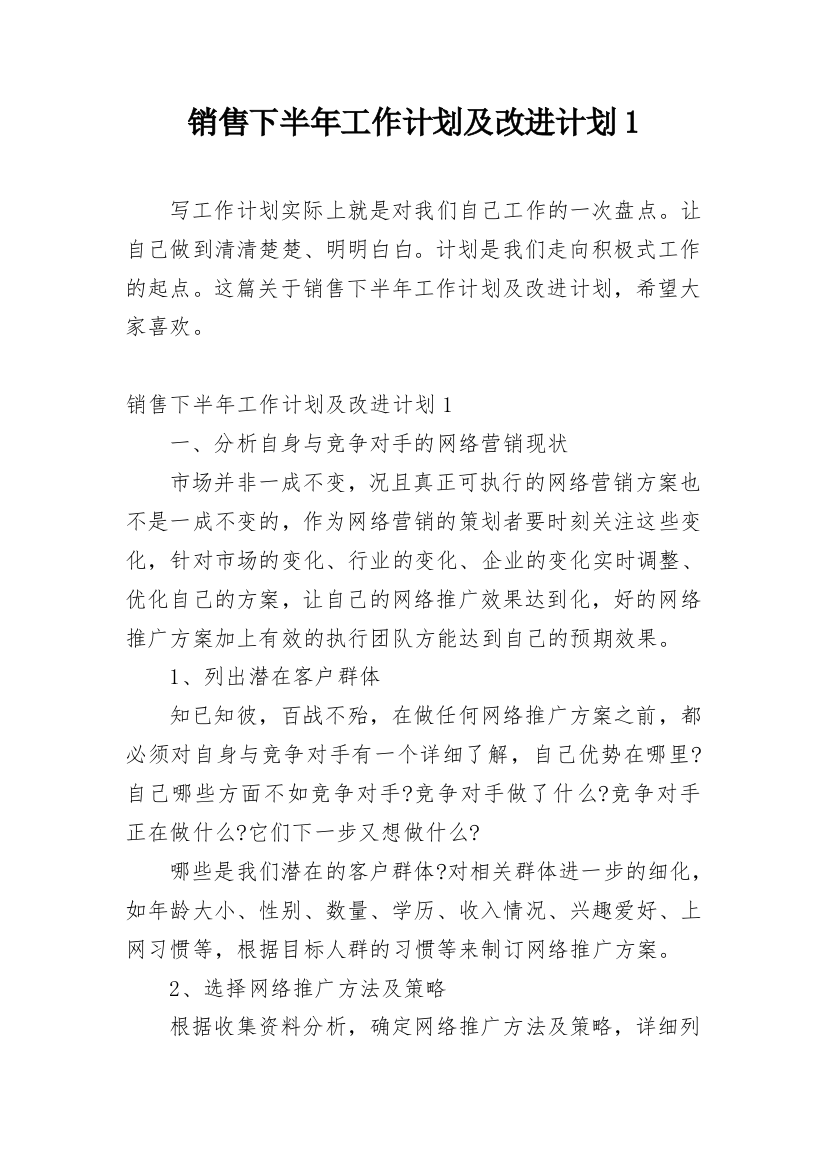 销售下半年工作计划及改进计划1