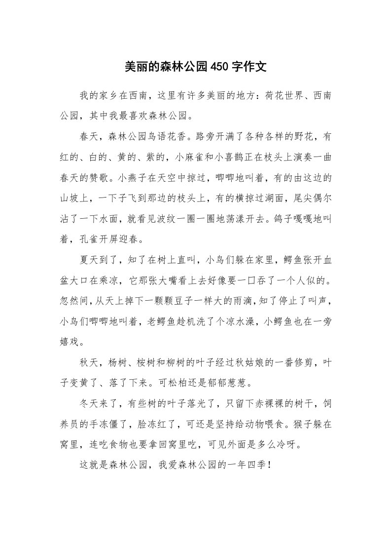 美丽的森林公园450字作文