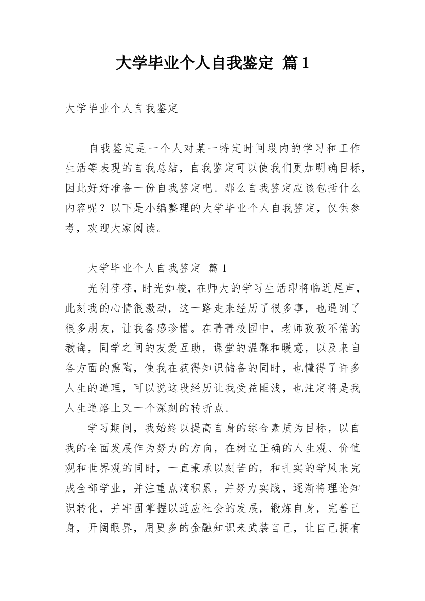 大学毕业个人自我鉴定