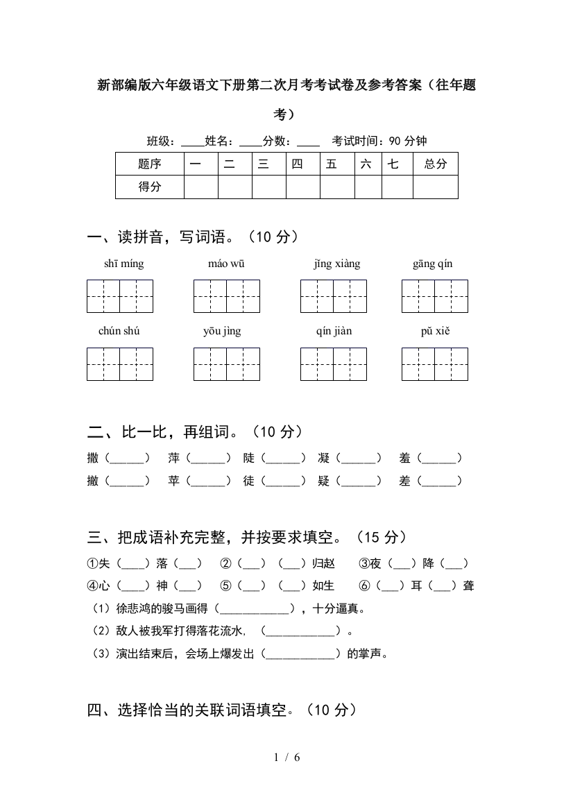 新部编版六年级语文下册第二次月考考试卷及参考答案(往年题考)