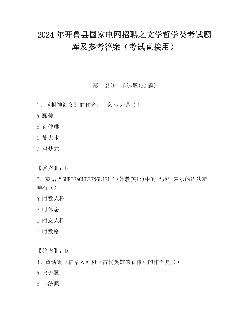 2024年开鲁县国家电网招聘之文学哲学类考试题库及参考答案（考试直接用）