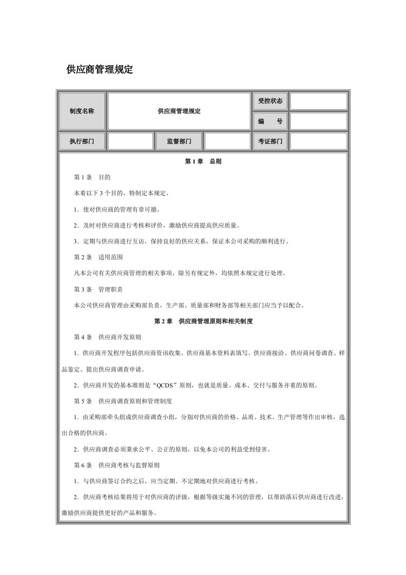 供应商管理制度采购制度