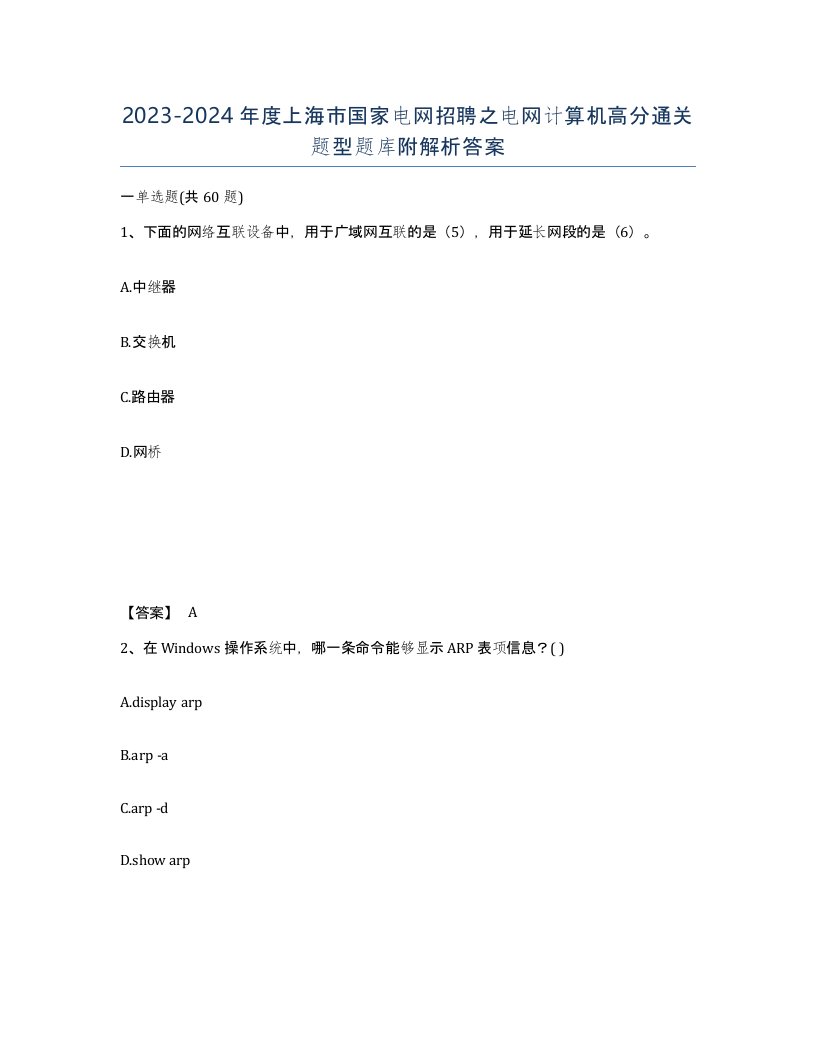 2023-2024年度上海市国家电网招聘之电网计算机高分通关题型题库附解析答案