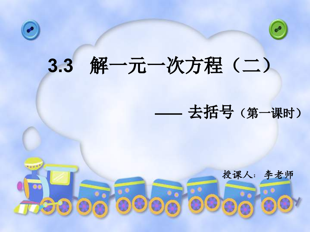 【小学中学教育精选】数学：广西岑溪市波塘中学《33解一元一次方程二--去括号》课件（第一课时）（人教版七年级上）