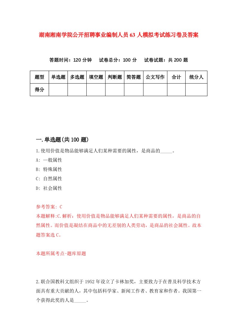 湖南湘南学院公开招聘事业编制人员63人模拟考试练习卷及答案第0期