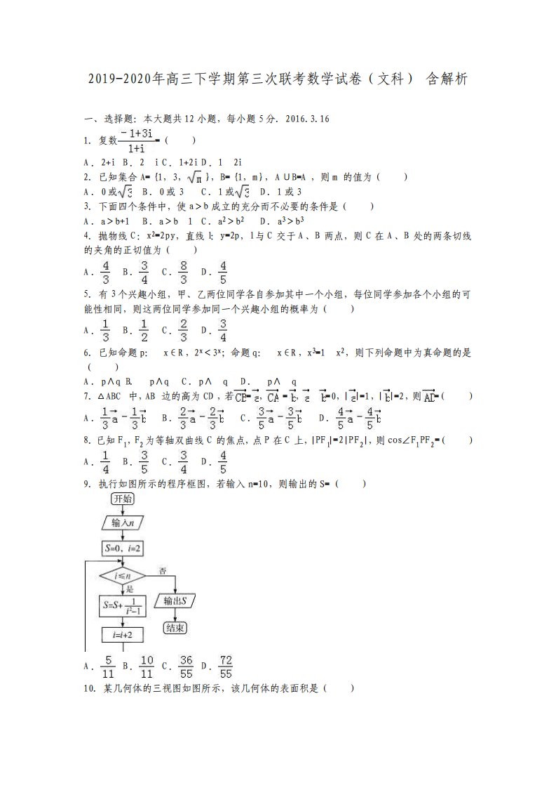 高三下学期第三次联考数学试卷文科含解析