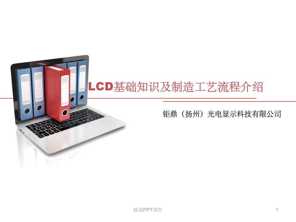 LCD基础知识及制造工艺流程介绍PPT课件