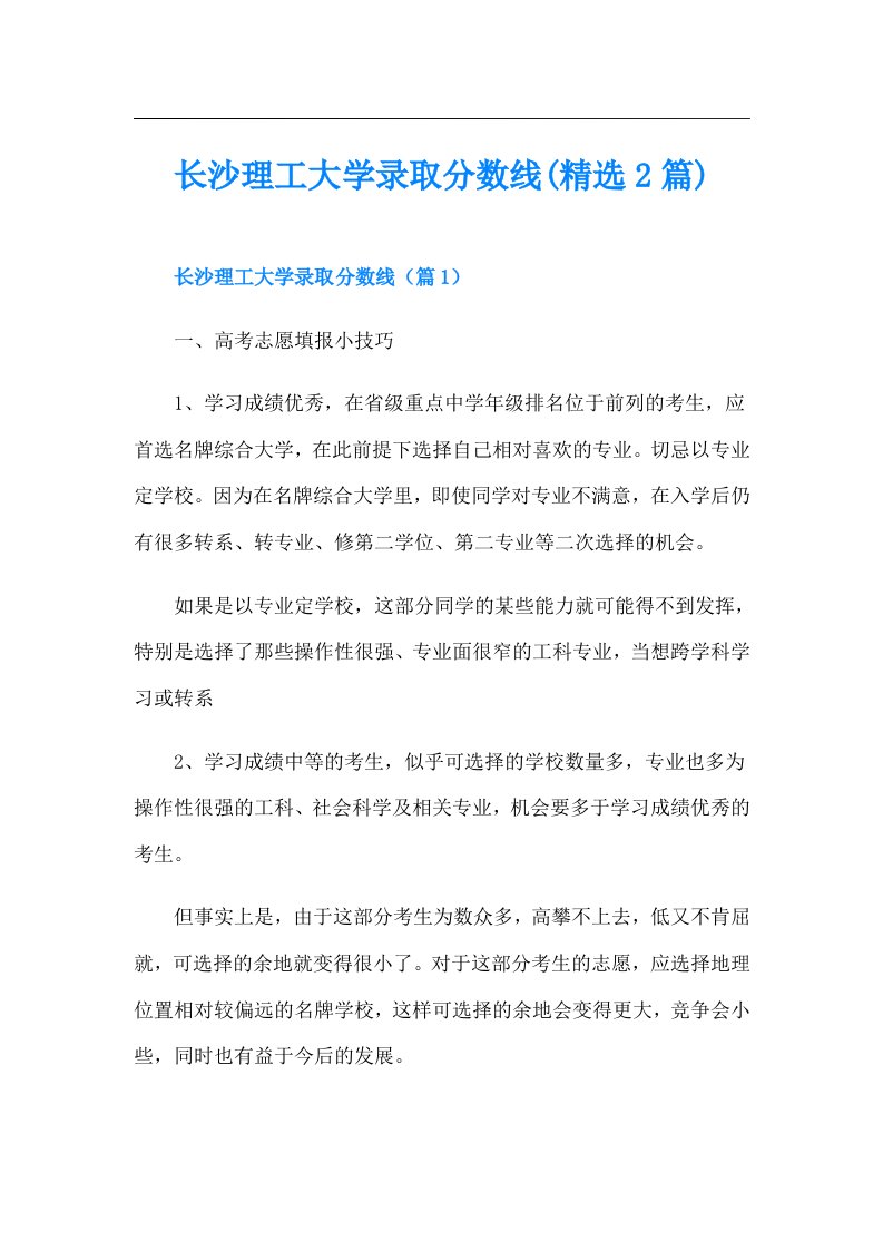 长沙理工大学录取分数线(精选2篇)