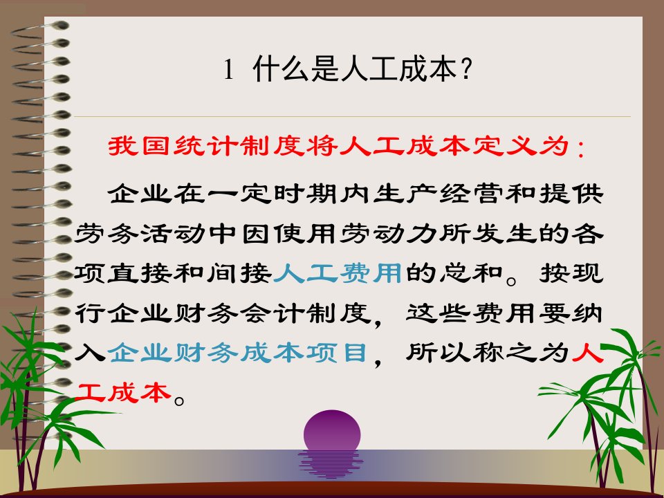 人工成本分析讲义课件