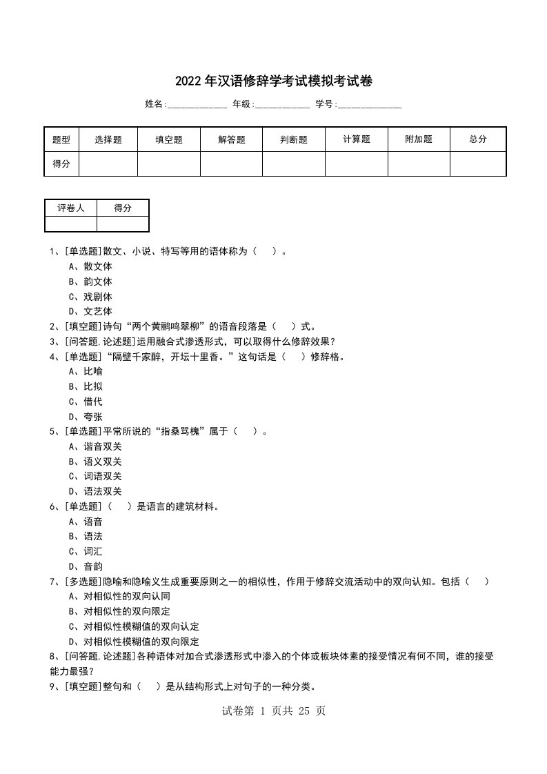 2022年汉语修辞学考试模拟考试卷