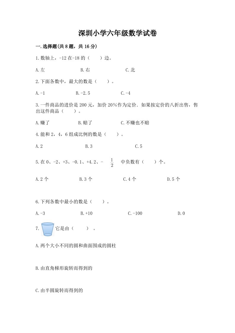 深圳小学六年级数学试卷及参考答案（轻巧夺冠）