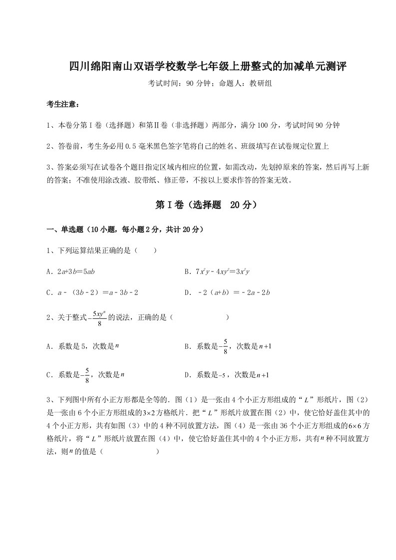 第三次月考滚动检测卷-四川绵阳南山双语学校数学七年级上册整式的加减单元测评试卷（详解版）