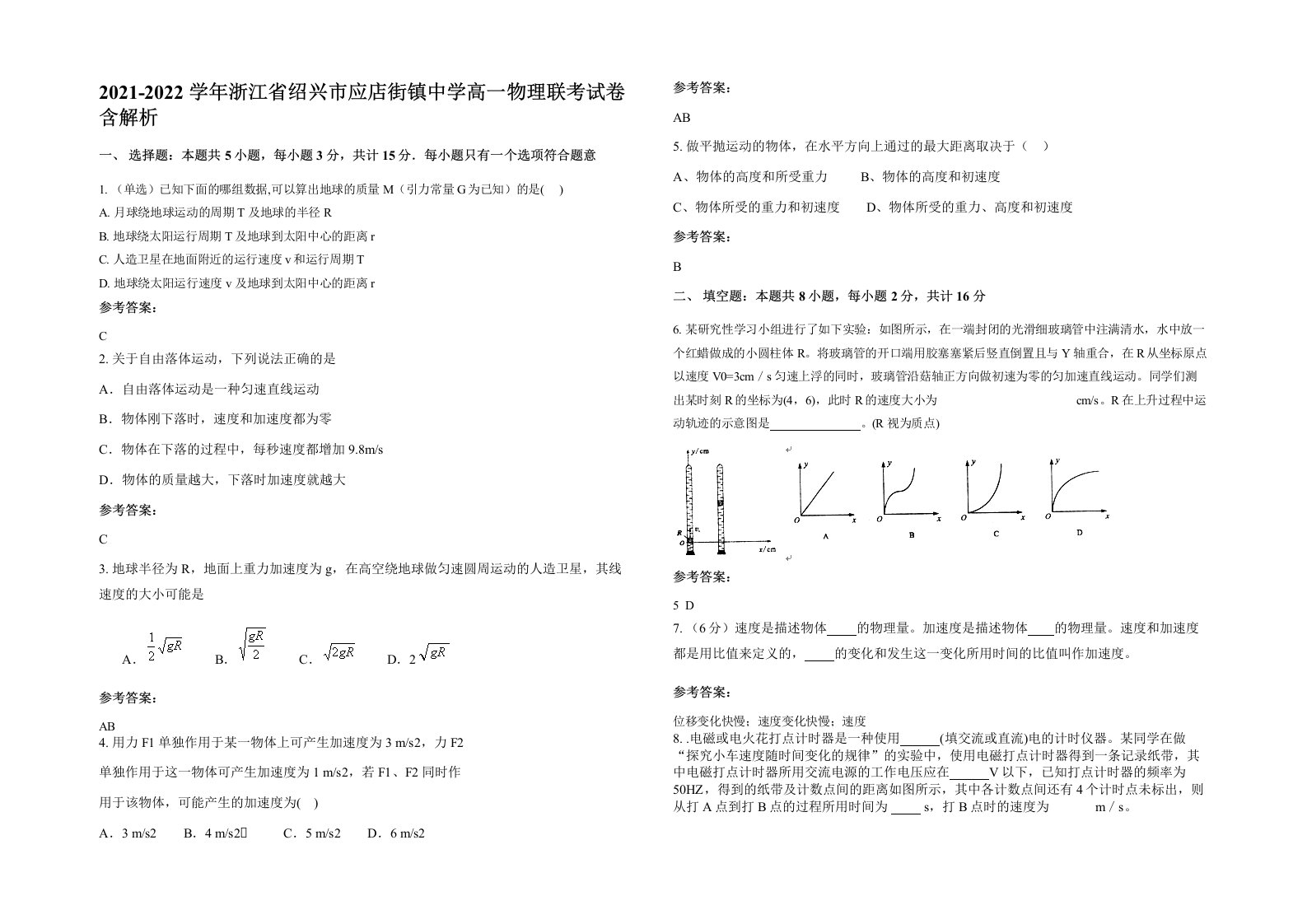 2021-2022学年浙江省绍兴市应店街镇中学高一物理联考试卷含解析