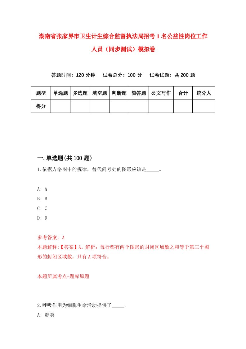 湖南省张家界市卫生计生综合监督执法局招考1名公益性岗位工作人员同步测试模拟卷第58卷