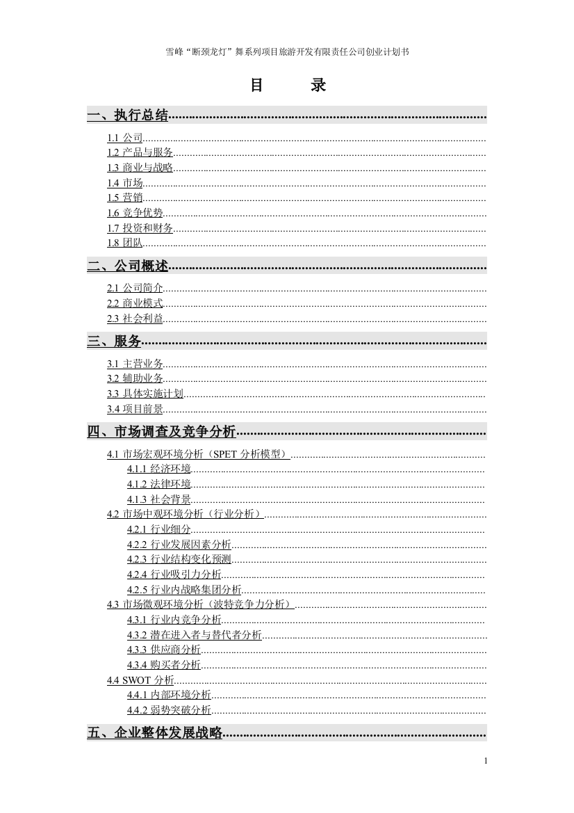 雪峰“断颈龙灯”舞系列项目立项建设旅游开发有限责任公司创业计划书