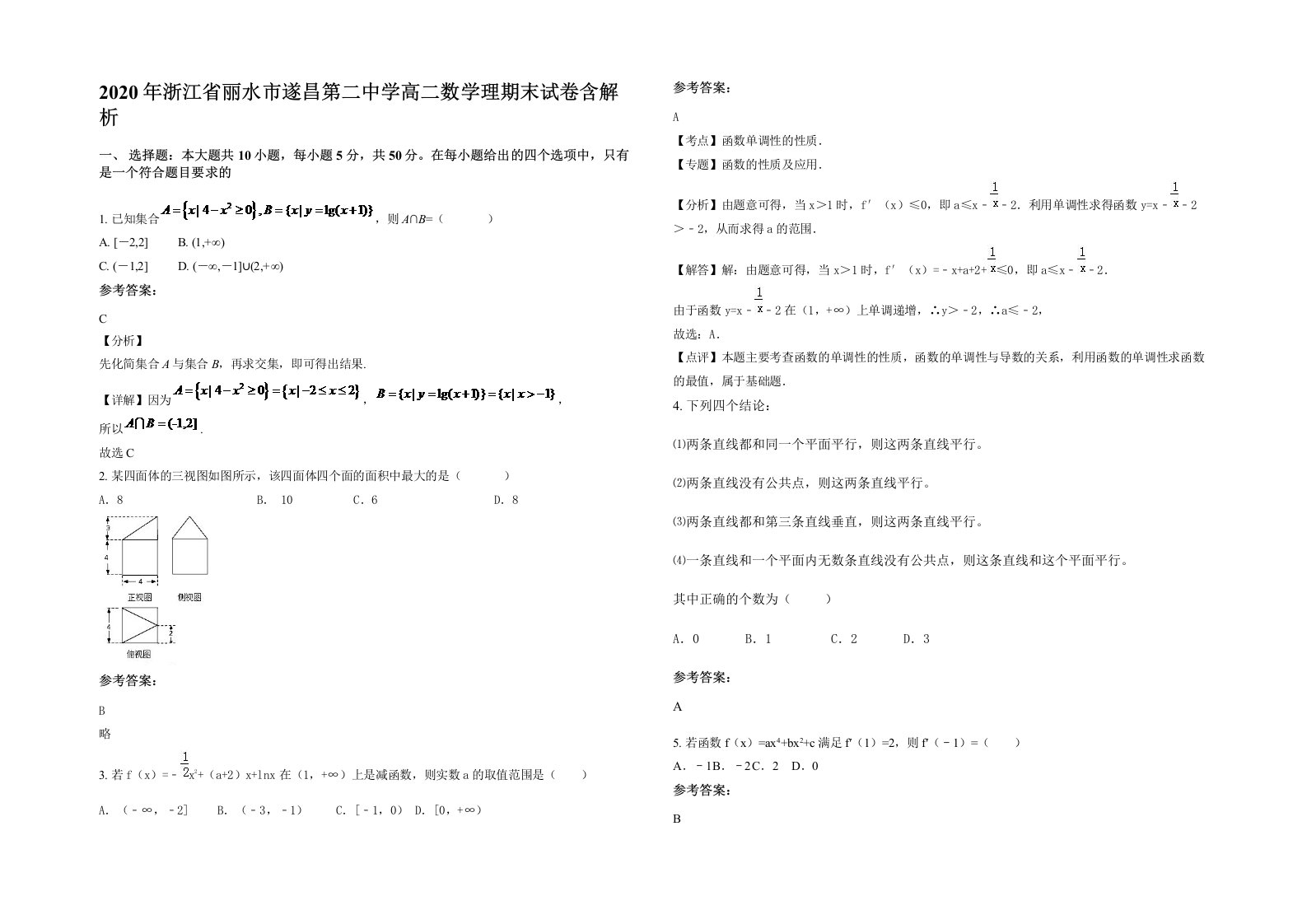 2020年浙江省丽水市遂昌第二中学高二数学理期末试卷含解析