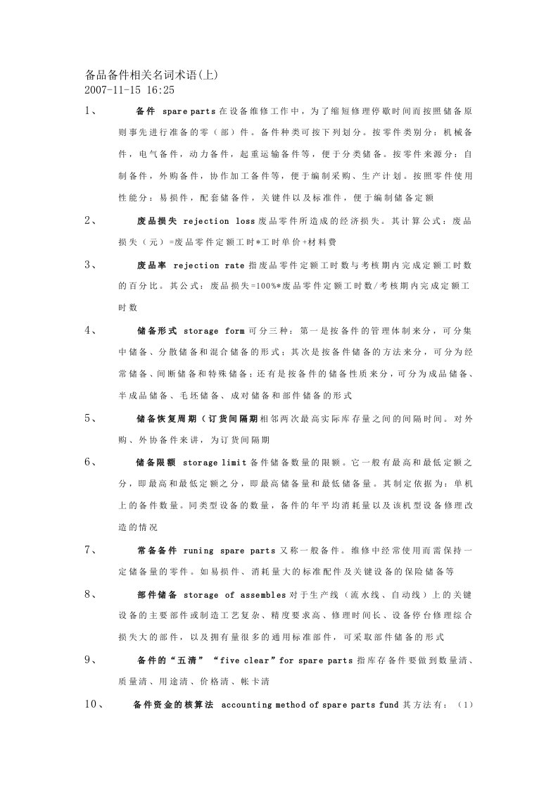 备品备件相关名词术语