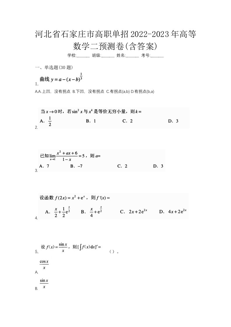 河北省石家庄市高职单招2022-2023年高等数学二预测卷含答案